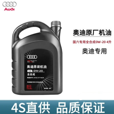 奥迪国六全合成0W-20机油