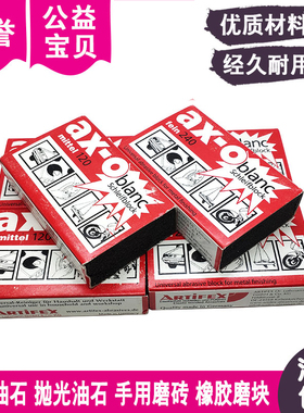 ax-o软性油石抛光油石手用磨砖海绵块橡胶磨块橡皮擦240#120#60#