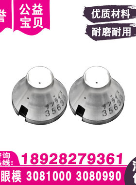 慢走丝S103钻石眼模3081000导线咀3080990导丝嘴3080991导线器