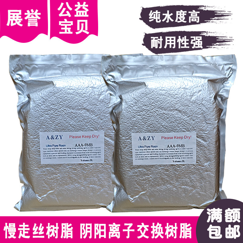 线切割慢走丝A&ZY阴阳离子交换树脂ZY-9MB树脂AAA-9MB去除离子