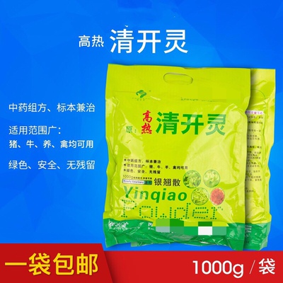 兽用高热清开灵猪牛羊禽用银翘散粉通便健胃败毒1000g孕畜用包邮