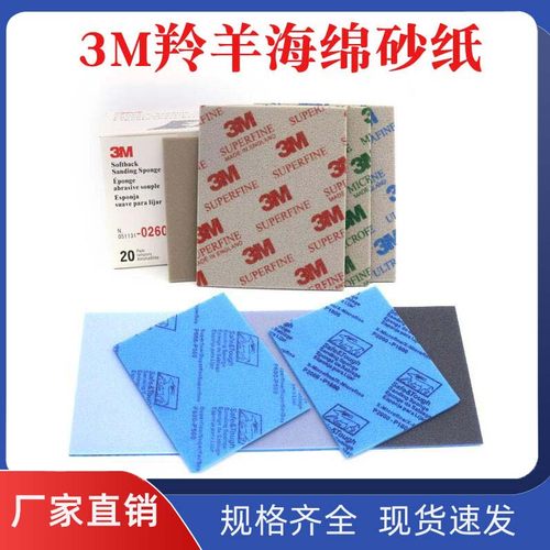 3M海绵砂纸模型塑料手机外壳打磨