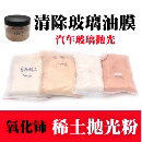 玻璃抛光粉汽车玻璃划痕修复去油膜稀土二氧化铈瓷砖除蜡研磨膏