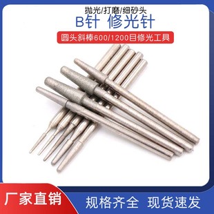 细砂磨头 B针 圆头斜棒600 1200目修光工具 玉雕翡翠玉石抛光打磨