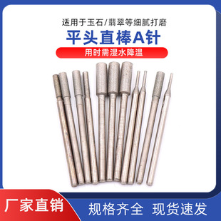 A针 1200目玉雕工具玉石精修打磨头 修光针 2.35mm柄平头直棒600