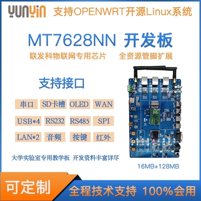 MT7628N智能路由WIFI开发板|联发科MTK方案|技术资料|大学实验室