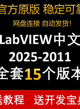 LabVIEW软件安装包括中文版2025/2024/2023/2022/2020/2018/2015