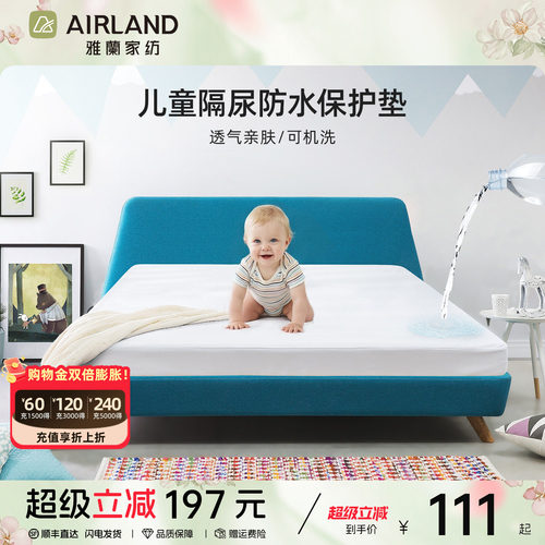 雅兰防水保护垫儿童隔尿垫床罩