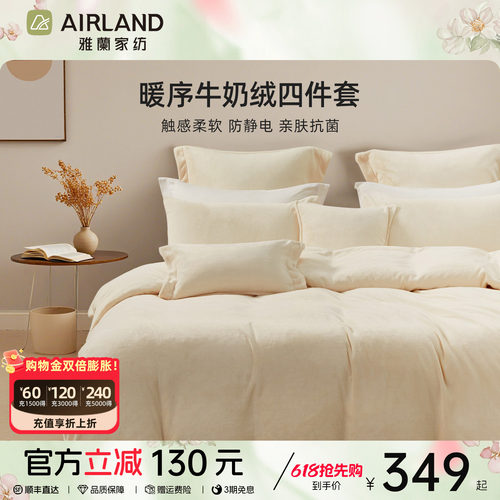 雅兰牛奶绒四件套加厚保暖抗菌