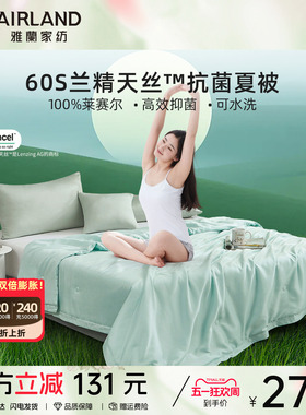 雅兰仲夏之森60支天丝夏凉被 可水洗凉感空调被子莱赛尔薄被芯
