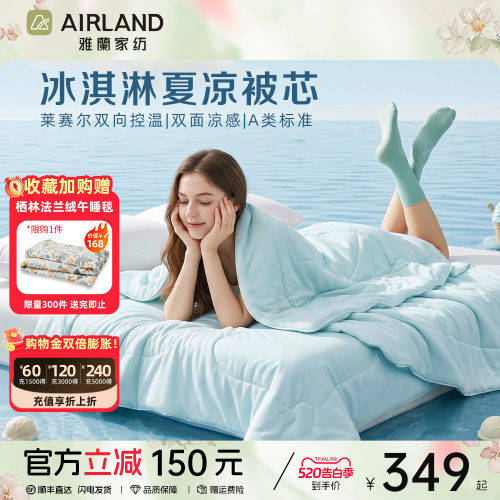 雅兰家纺A类可水洗冰淇淋夏凉被