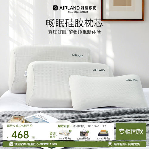 雅兰畅眠硅胶枕芯透气护颈高低枕