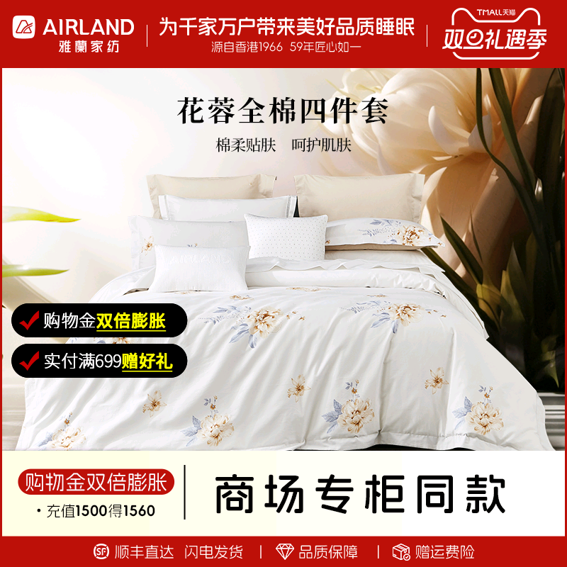 【专柜同款】雅兰家纺床上四件套全棉纯棉被套床笠被罩四季 花蓉