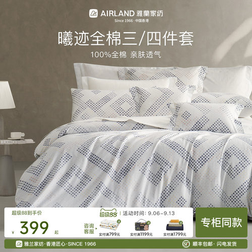 雅兰曦迹100%全棉斜纹三/四件套