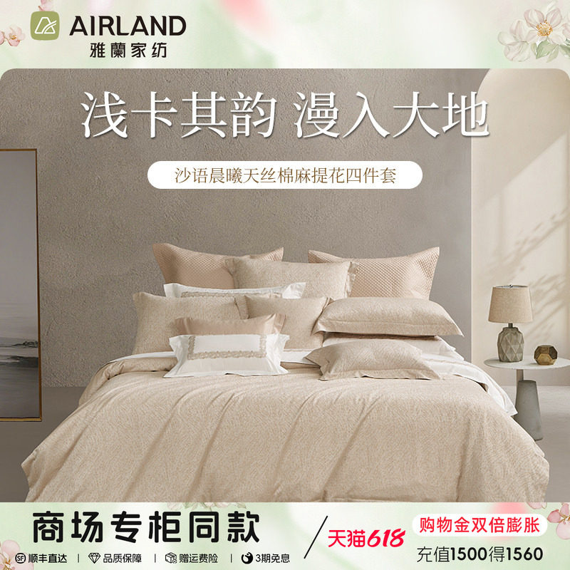 雅兰沙语晨曦天丝棉麻提花60支轻奢风床单床笠夏季轻奢床品四件套