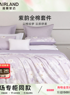 【专柜同款】雅兰紫韵床上四件套 40S全棉床品套件印花床单被罩