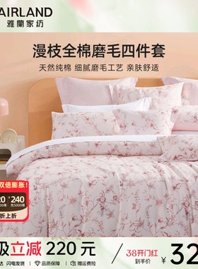 雅兰漫枝全棉磨毛床单被套四件套纯棉被套床上用品宿舍2025新款
