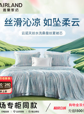 雅兰云诺天丝蚕丝被芯夏季空调被