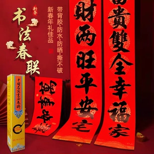 新款珠江春联中国风全背胶书法春联家用门贴大门装饰喜庆对联