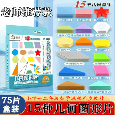 一二年级几何片形状认识平面图形正方形长方形圆形小学生数学教具