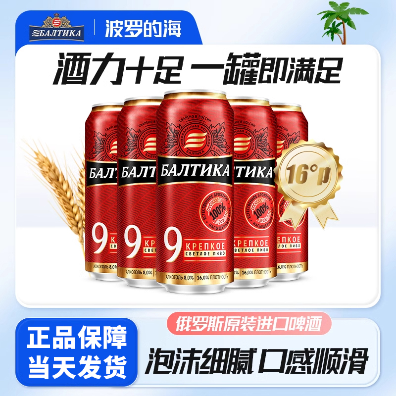 波罗的海9号烈性啤酒俄罗斯进口精酿450ml*24罐夺命16度高度啤酒