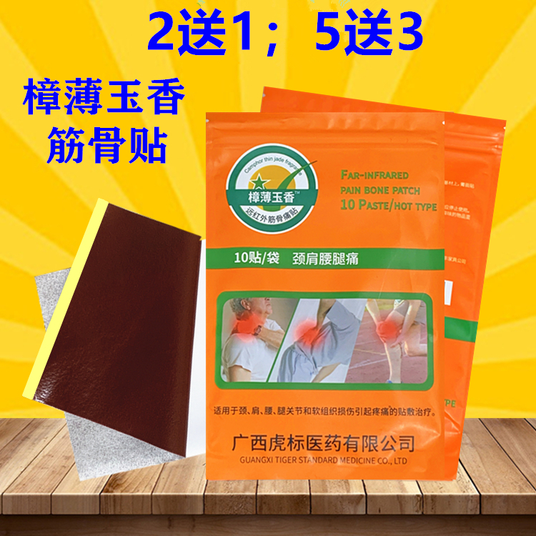 (2送1;5送3)樟薄玉香筋骨贴