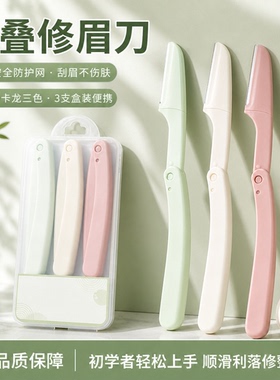 便携学生多功能安全折叠修眉刮刀