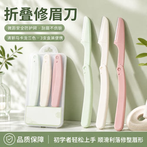 便携学生多功能安全折叠修眉刮刀