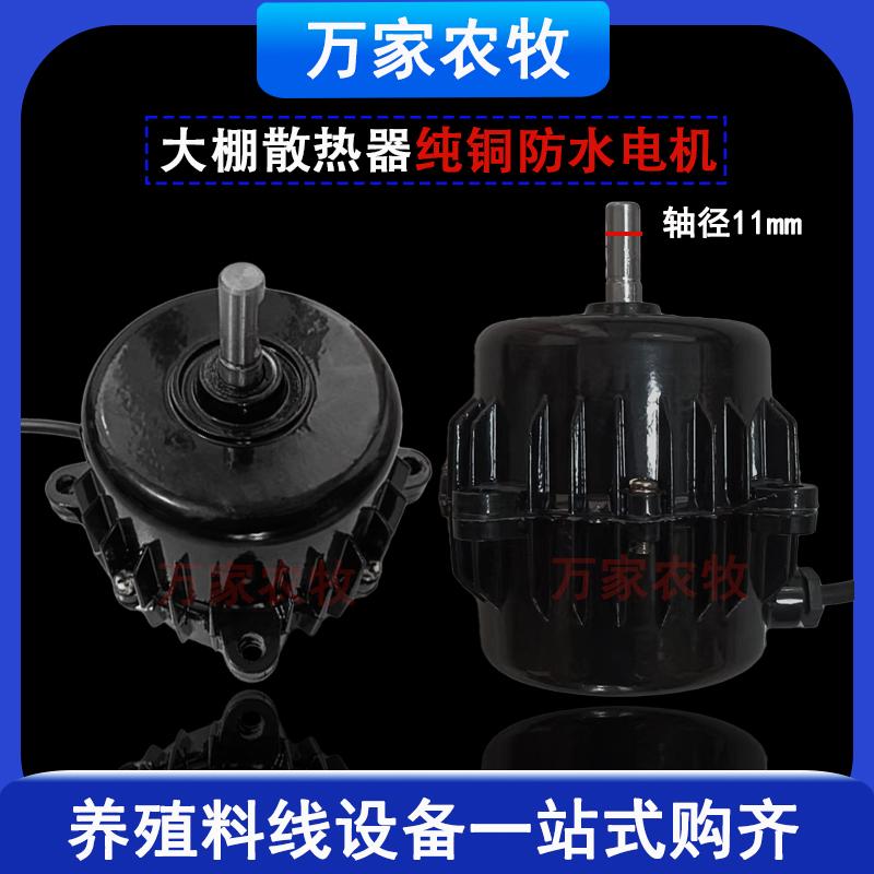 静音电机纯铜芯防水养殖散热器