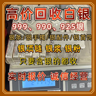 白银回收银首饰旧银饰银元银条9999.990.925银项链手镯戒指银废料