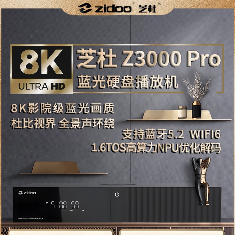 芝杜z3000pro蓝光硬盘高清家庭影院网络媒体4K播放机智能8k播放器