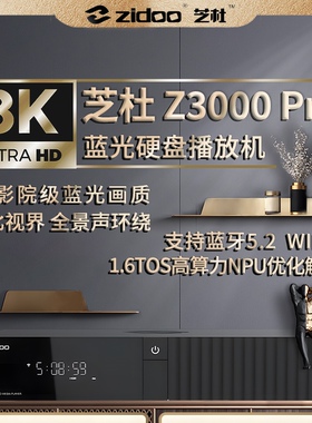 芝杜z3000pro蓝光硬盘高清家庭影院网络媒体4K播放机智能8k播放器