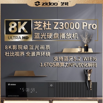 芝杜z3000pro蓝光硬盘高清家庭影院网络媒体4K播放机智能8k播放器