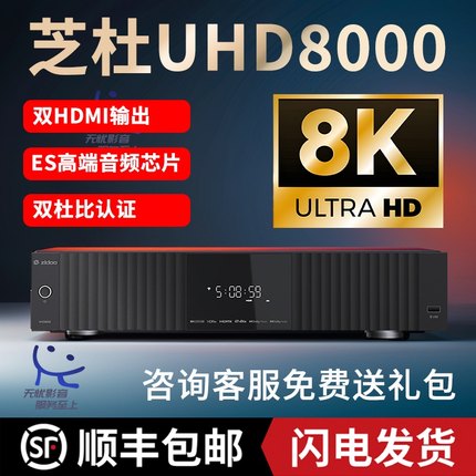 芝杜8K播放器UHD8000蓝光超高清官方家庭影院网络媒体硬盘播放机
