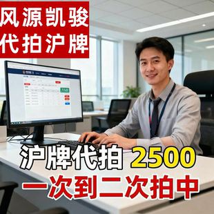 上海沪牌代拍沪车牌代拍服务代拍车牌代拍牌照上牌代拍沪牌照代拍