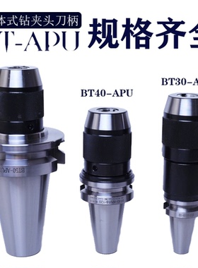 NT40/NT50-APU16一体式自紧钻夹头BT30/BT40/BT50-8/13/16钻刀柄