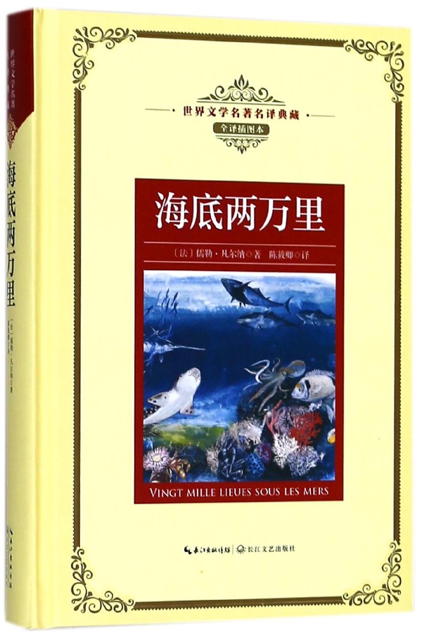 海底两万里(全译插图本)(精)/世界文学名译典藏