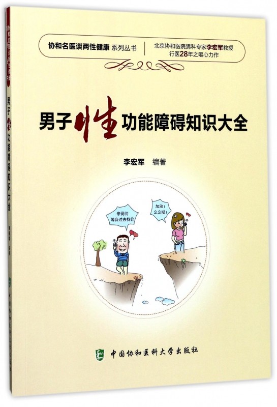 男子性功能障碍知识大全/协和名医谈两性健康系列丛书|msdalam kategori buku/Magazine/akhbar, Kesihatan perubatan, ubat lain - dari Buy2taobao.com untuk memberikan perkhidmatan ejen Taobao profesional membeli