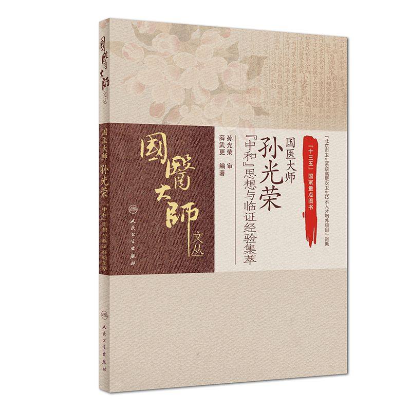 国医大师孙光荣中和思想与临证经验集萃/国医大师文丛|msdalam kategori buku/Magazine/akhbar, Kesihatan perubatan, ubat lain - dari Buy2taobao.com untuk memberikan perkhidmatan ejen Taobao profesional membeli