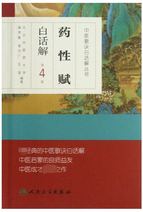 药性赋白话解(第4版)/中医歌诀白话解丛书|msdalam kategori buku/Magazine/akhbar, Kesihatan perubatan, ubat lain - dari Buy2taobao.com untuk memberikan perkhidmatan ejen Taobao profesional membeli