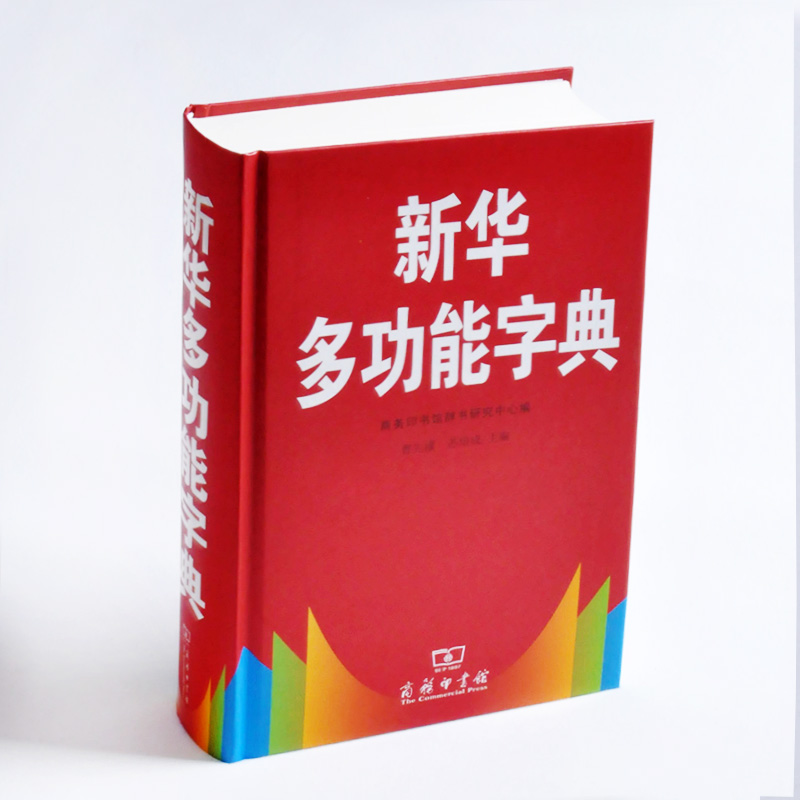新華字典 正版包郵新華多功能字典學生語文教材工具書籍全功能小學生一年級二年級三年級四年級五年級六年級必備工具書常用工具書