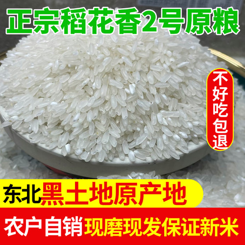 东北吉林稻花香2号新大米长粒香软糯劲道农家自产自销米饭粥辅食