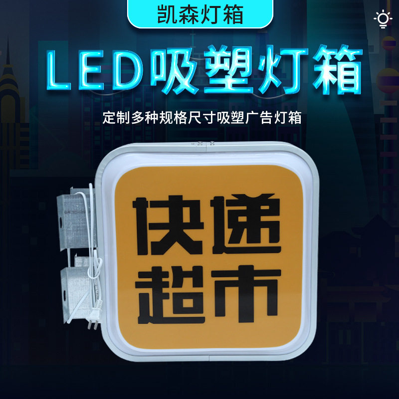双面吸塑灯箱单面发光丝印灯箱广告牌快递超市店面灯箱门头侧招牌