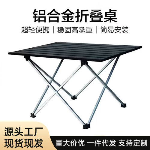 轻量化式加厚铝合金户外折叠桌露营小桌子摆摊桌椅折叠蛋卷桌