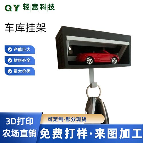 3D打印爆款开关车库钥匙挂架钥匙扣壁挂式汽车构架模型