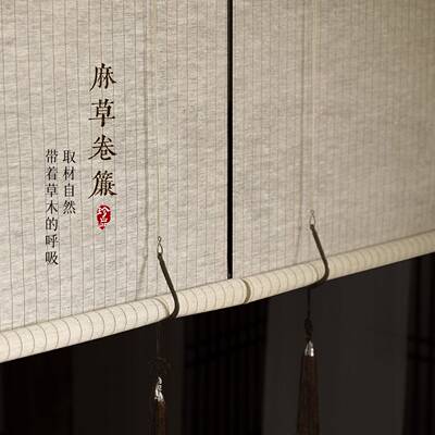 宋式美学苎麻黄麻卷帘新中式客厅茶室遮挡卷帘禅意隔窗帘遮阳帘子