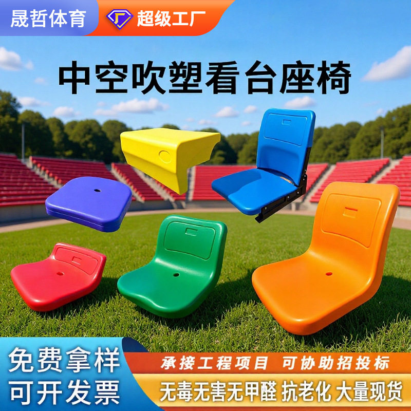 学校体育场塑料中空吹塑看台座椅 篮球场馆固定户外座椅 阶梯排椅