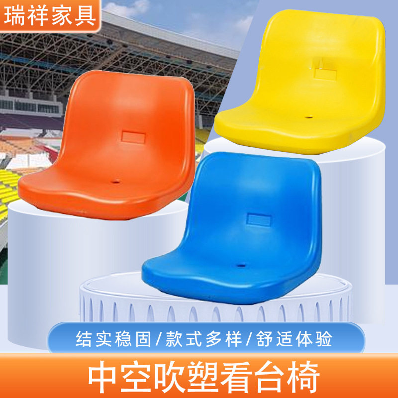 现货供应学校操场座椅户外体育场看台椅面低靠背中空吹塑座椅加工