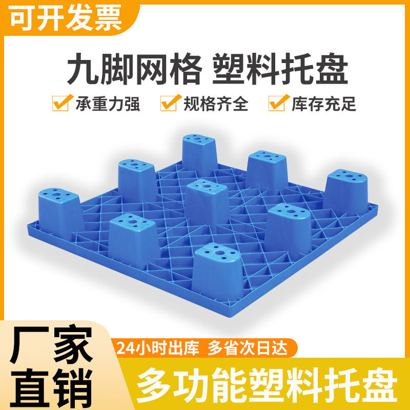 塑料叉车托盘 仓库垫板网九脚工厂货垫栈板 地堆菜鸟驿站超市地台