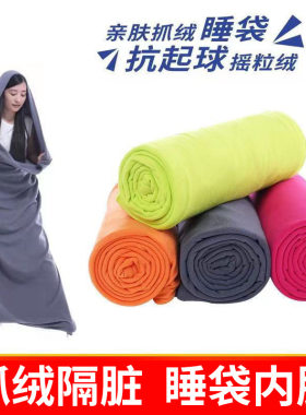 抓绒睡袋户外旅行酒店隔脏室内成人午休被冬季抗寒睡袋可拆洗内胆